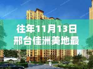 邢台佳洲美地最新消息获取指南,轻松掌握全攻略