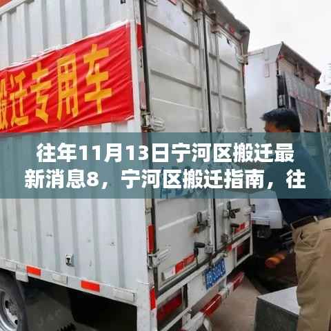 宁河区搬迁指南,往年11月13日最新搬迁消息及搬迁步骤详解(初学者与进阶用户适用)