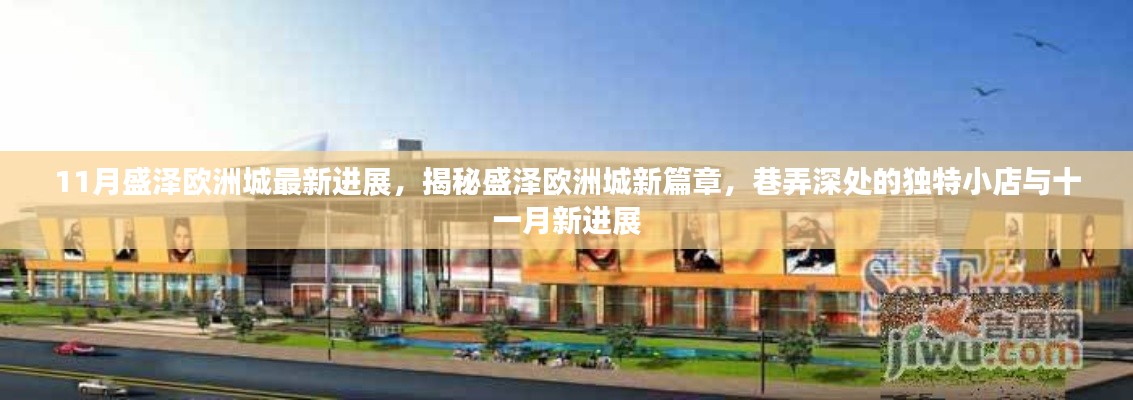 揭秘盛泽欧洲城十一月新进展，巷弄小店的独特魅力与最新进展揭秘