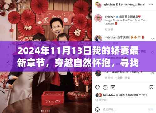 娇妻穿越之旅，心灵宁静的奇妙之旅