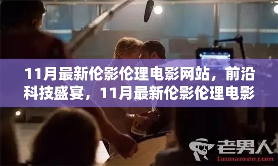 涉黄警告,最新伦影伦理电影网站重塑观影体验,但需警惕内容风险