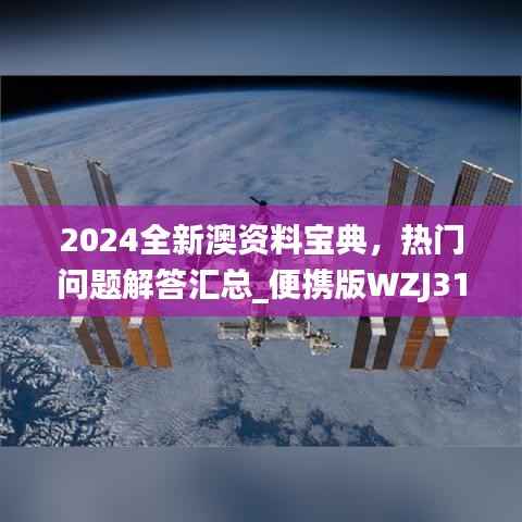 2024全新澳资料宝典,热门问题解答汇总_便携版WZJ31.75