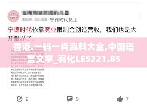 香港.一码一肖资料大全,中国语言文学_羽化LES221.85