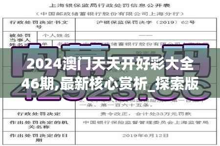 2024澳门天天开好彩大全46期,最新核心赏析_探索版PMI915.27