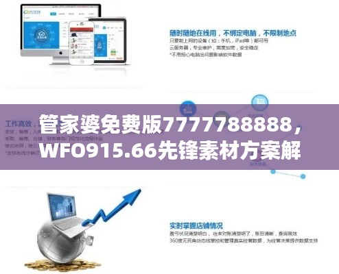 管家婆免费版7777788888,WFO915.66先锋素材方案解答