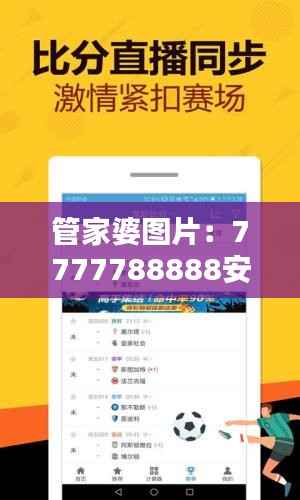 管家婆图片:7777788888安全策略评估与活现版BKZ299.72