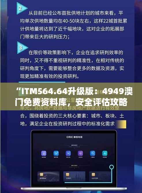“ITM564.64升级版:4949澳门免费资料库,安全评估攻略”