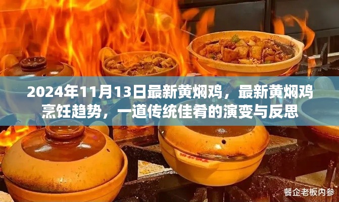 2024年黄焖鸡新潮流,传统佳肴的演变与烹饪趋势反思