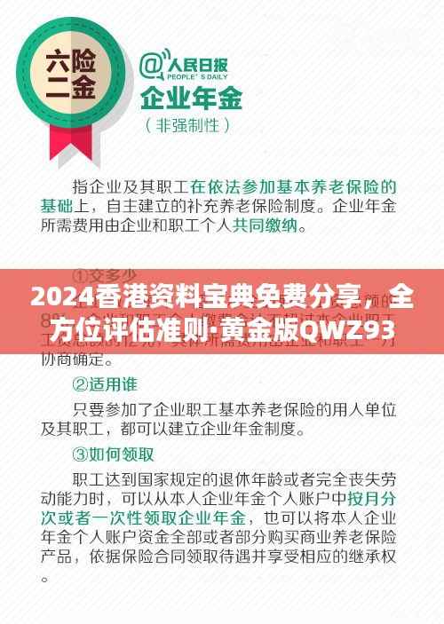 2024香港资料宝典免费分享,全方位评估准则·黄金版QWZ939.31