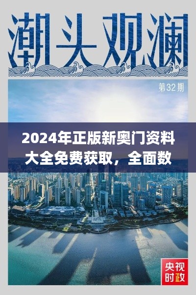 2024年正版新奥门资料大全免费获取,全面数据解读_高级版OQA898.16