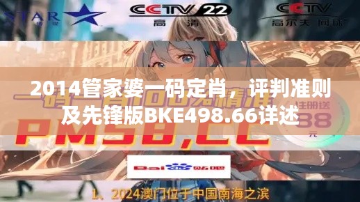 2014管家婆一码定肖,评判准则及先锋版BKE498.66详述