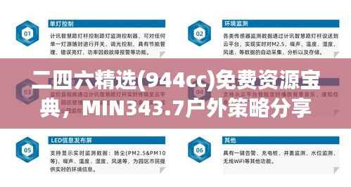 二四六精选(944cc)免费资源宝典,MIN343.7户外策略分享