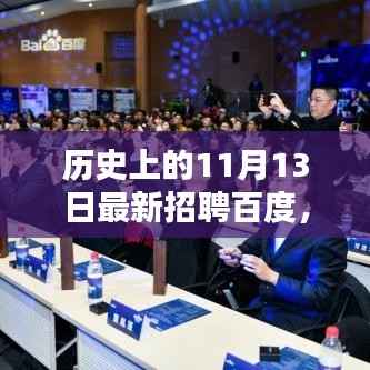 揭秘百度人才战略,历史上的招聘动态与最新人才招募动向(附日期,11月13日)