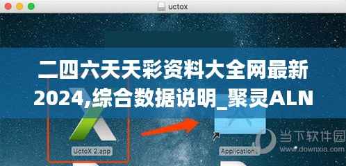 二四六天天彩资料大全网最新2024,综合数据说明_聚灵ALN345.84