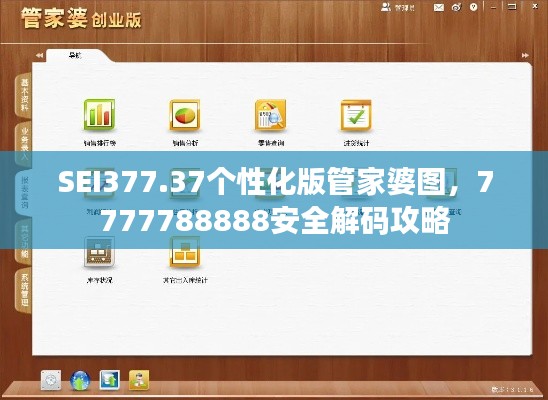 SEI377.37个性化版管家婆图,7777788888安全解码攻略