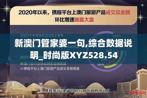 新澳门管家婆一句,综合数据说明_时尚版XYZ528.54