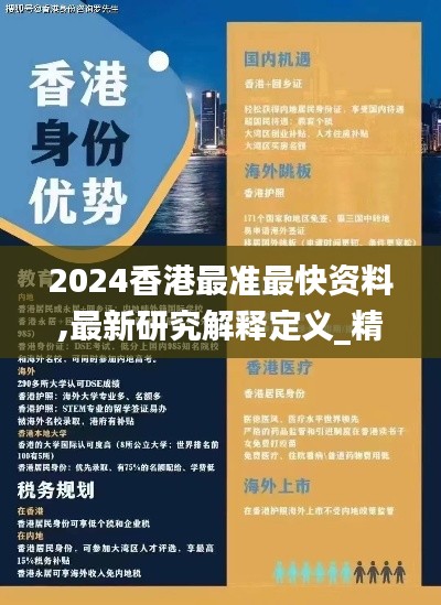 2024香港最准最快资料,最新研究解释定义_精装版HUN561.48