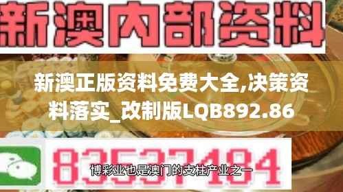 新澳正版资料免费大全,决策资料落实_改制版LQB892.86