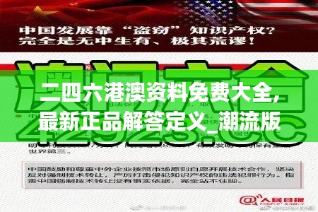 二四六港澳资料免费大全,最新正品解答定义_潮流版LJP611.86