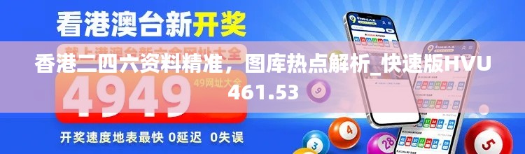 香港二四六资料精准,图库热点解析_快速版HVU461.53