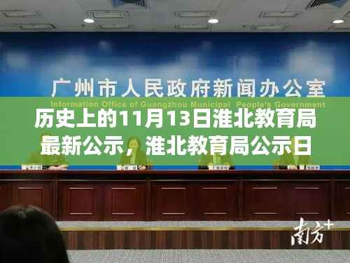 淮北教育局公示日,科技重塑教育,前沿革新之旅启动