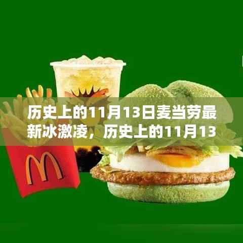 历史上的11月13日麦当劳全新冰激凌系列评测报告出炉!