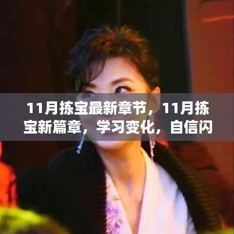 11月拣宝新篇章,学习变化,自信成就梦想之旅