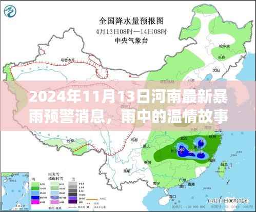 河南暴雨预警下的温情时光,暴雨中的美好故事(2024年11月13日)