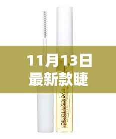 11月最新流行睫毛推荐,时尚魅力之选