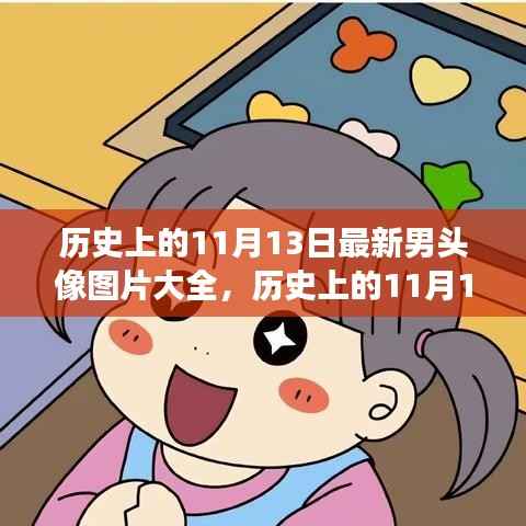 历史上的11月13日,最新男头像图片背后的故事与传奇
