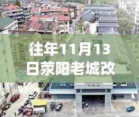 往年11月13日荥阳老城改造最新动态,深度探讨与观点阐述