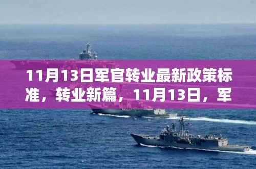 军官转业新政策标准出炉,温情告别与崭新人生篇章开启(11月13日)