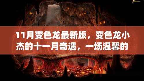 变色龙小杰的秋日奇遇,最新故事揭秘十一月时光