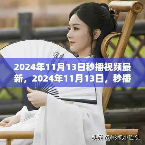 2024年11月13日秒播视频最新动态与创新趋势概览