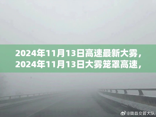 2024年11月13日大雾笼罩高速,背景分析、影响与时代审视标题建议,大雾笼罩下的高速时代,影响与背景深度解析