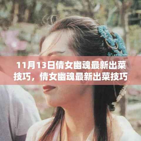 倩女幽魂最新出菜技巧揭秘,成就自信与梦想之旅的学习变化之道