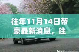 往年11月14日帝豪最新消息深度解析,特性、体验、对比及用户全方位体验报告