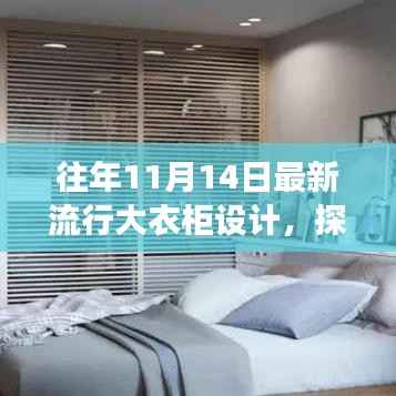 11月14日流行大衣柜设计,自然美景的灵感之源与最新流行趋势探索