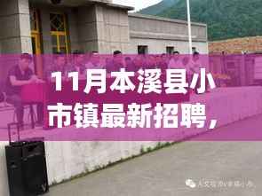 小市镇十一月最新招聘，友情、家园与职业的新篇章