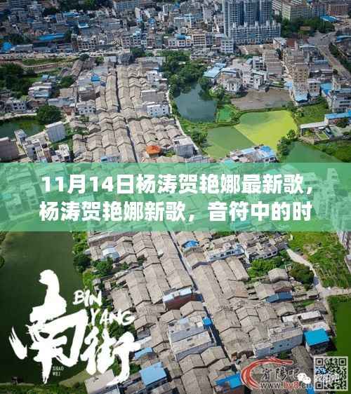 杨涛贺艳娜新歌发布,音符中的时代印记与音乐传奇再续写