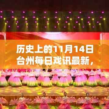 历史上的11月14日台州戏曲演出动态概览,每日戏讯最新资讯