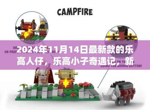 乐高小子奇遇记,新乐高仔仔闪亮登场揭秘时刻(2024年最新款)