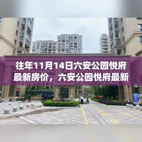 六安公园悦府最新房价测评报告,深度解读历年房地产市场动态与往年11月14日房价走势分析