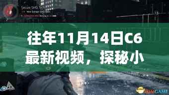 探秘小巷深处的独特风味,揭秘往年11月14日C6视频中的隐藏美食天堂