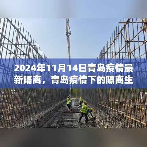 青岛疫情下的特殊友情之旅,隔离生活的记录与思考