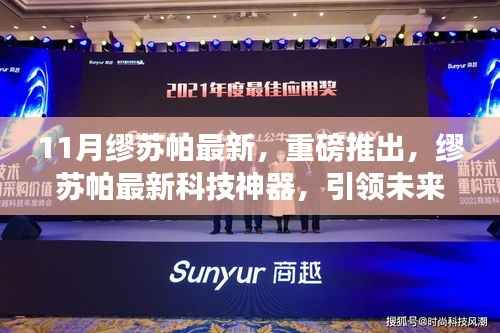 缪苏帕最新科技神器引领未来生活潮流重磅发布!