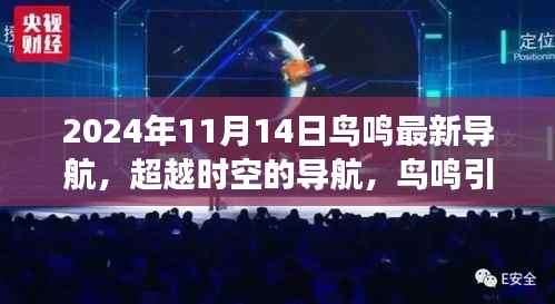 超越时空的鸟鸣导航,引领学习变革与自信重塑之旅