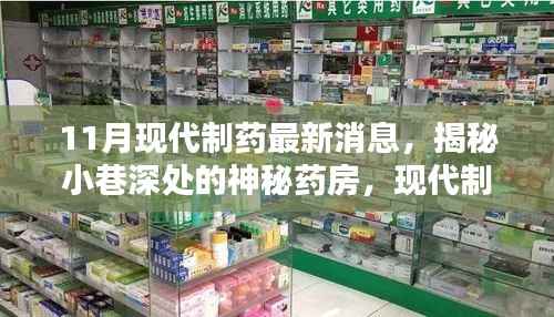 揭秘神秘药房,现代制药最新消息与隐藏特色小店的秘密
