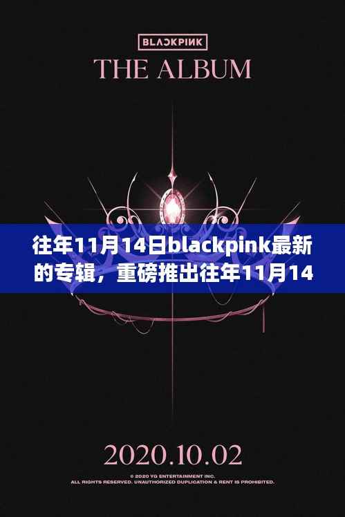 Blackpink炸裂新专辑全球风暴,历年11月14日的音乐传奇