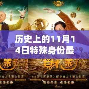 历史上的11月14日特殊身份与最新票房深度解析,透视某某观点的背后故事与影响